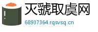 灭虢取虞网